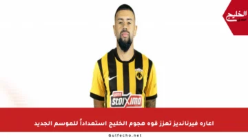 إعارة فيرنانديز تعزز قوة هجوم الخليج استعداداً للموسم الجديد